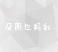 打造专业高效的站长网站建设与优化攻略